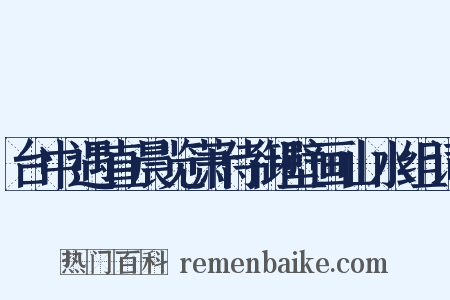 台中遇直晨览萧侍御壁画山水组词是什么意思的图片